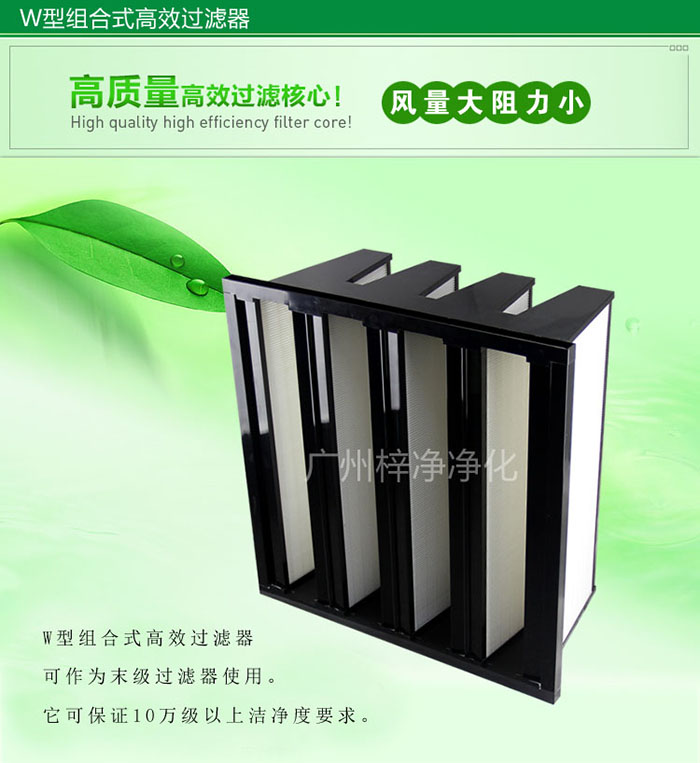 組合式高效過濾器又稱為W型大風(fēng)量高效過濾器，W型過濾器，V型過濾器等